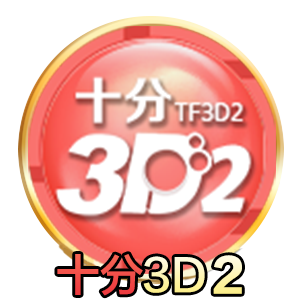 十分3D2